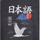 Crewneck Kaotiko Heron Japan Washed black